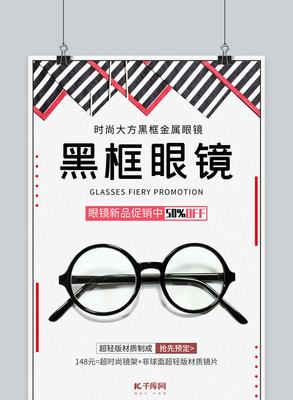 千庫原創簡約大方眼鏡產品海報